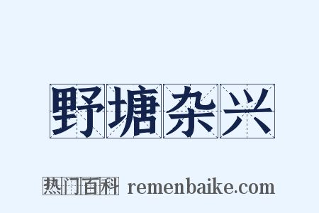 野塘杂兴是什么意思的图片